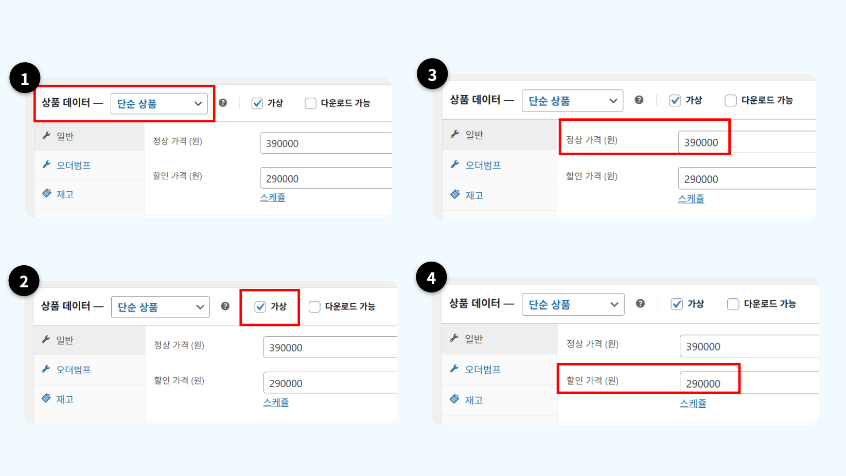 상품 편집 화면 하단 상품 데이터 영역에서 단순 상품을 선택하고 정가를 입력하는 화면