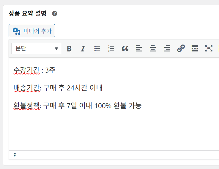 상품 편집 화면 하단 상품 간략 설명 영역에 환불 정책과 수강 기간을 입력하는 화면
