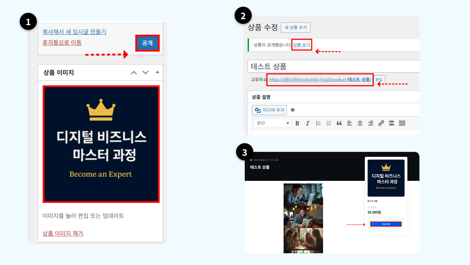상품 편집 화면 오른쪽 상단 공개 버튼을 클릭하여 상품을 공개하는 화면
