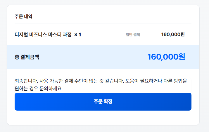 결제 화면에서 사용 가능한 결제 수단이 없다는 오류 문구가 표시된 화면