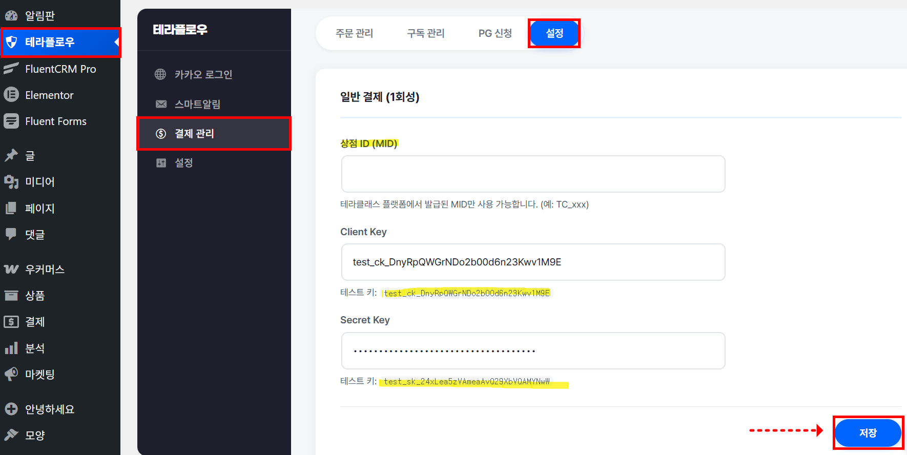 테라플로우 결제 관리 설정 화면에서 상점 ID, Client Key, Secret Key를 입력하는 화면
