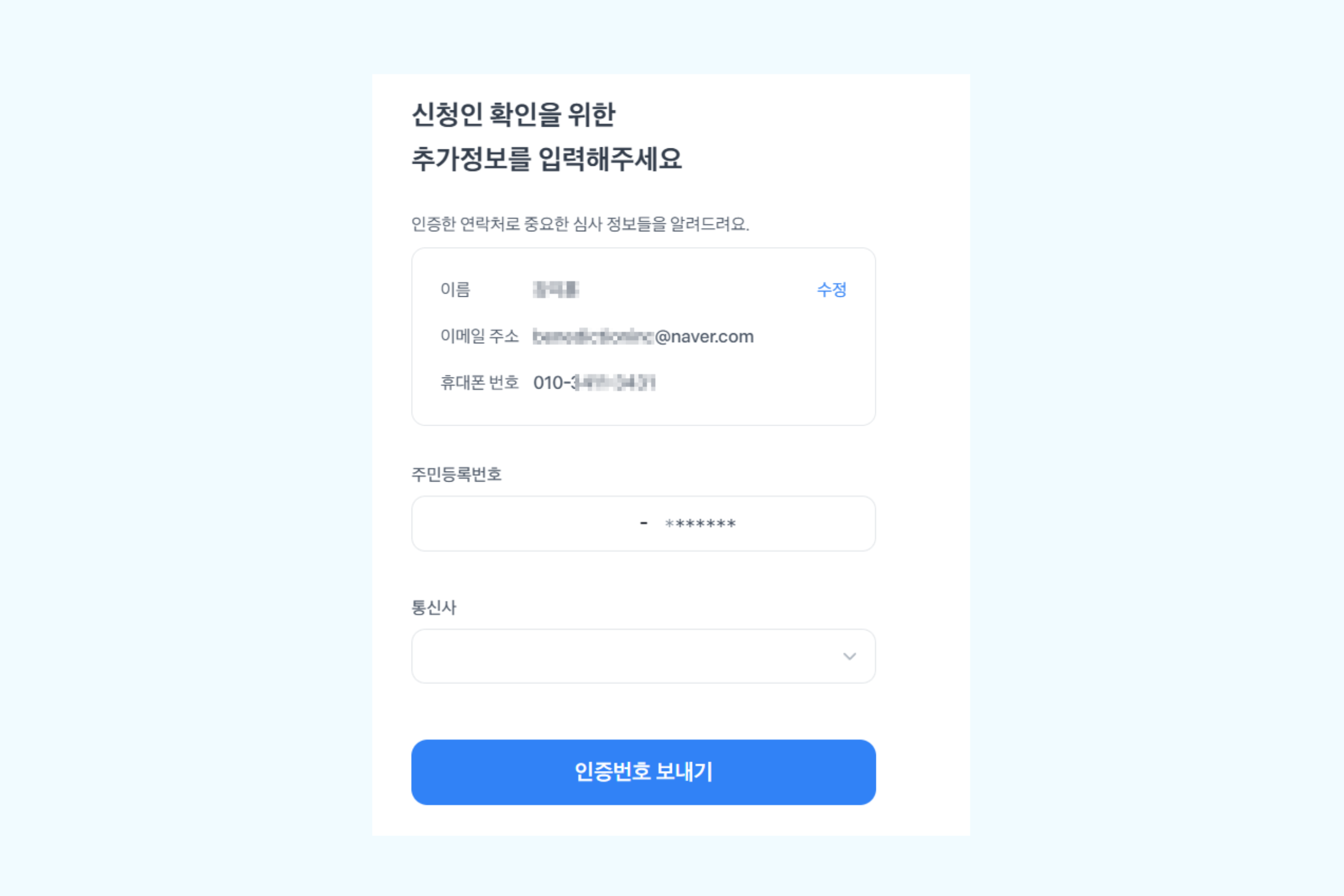 신청인 추가 정보 입력 화면