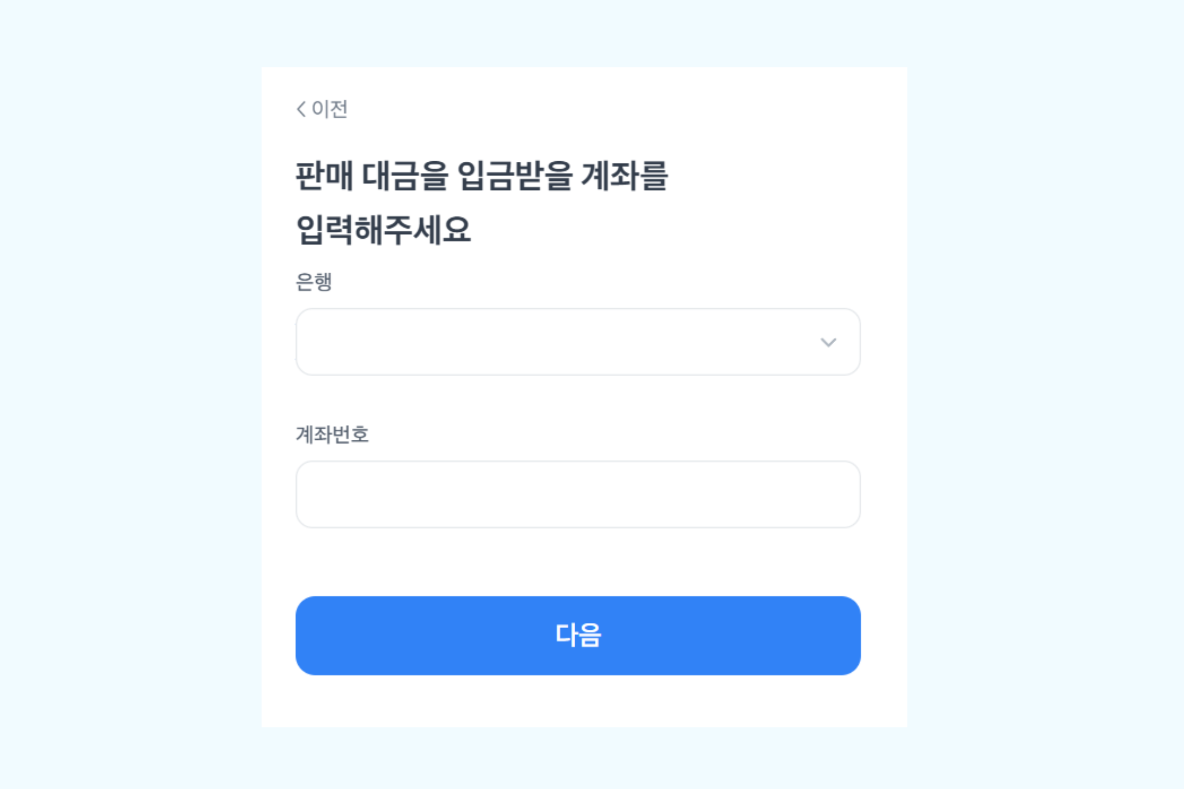 판매 대금 계좌 입력 화면