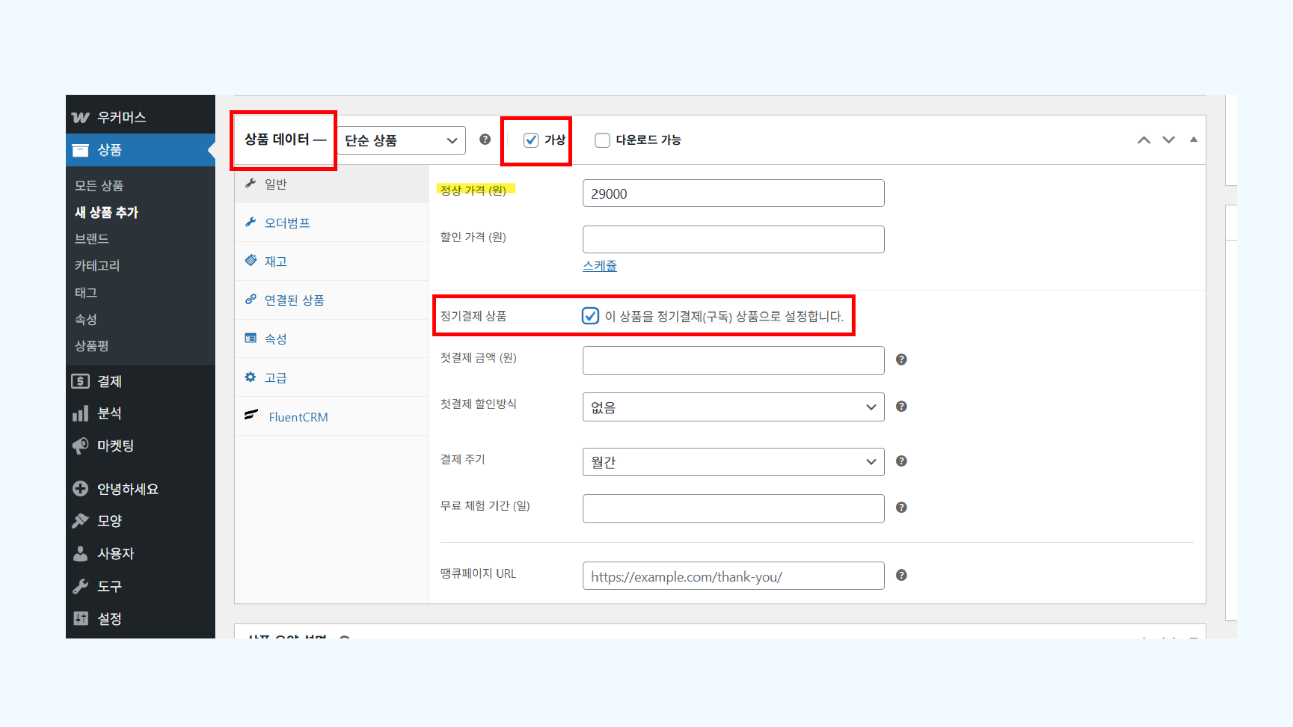 상품 데이터 섹션 정기결제 옵션 설정 화면