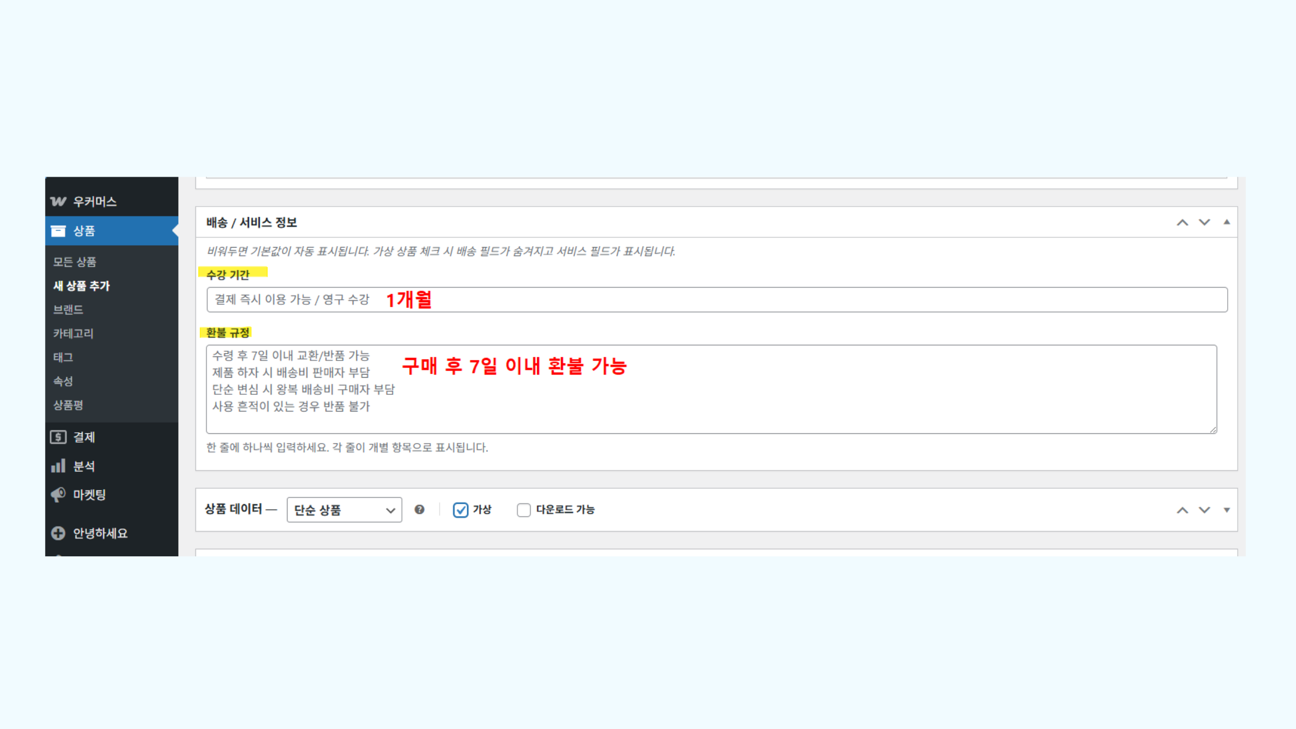 배송 서비스 정보 섹션 수강 기간 및 환불 규정 입력 화면