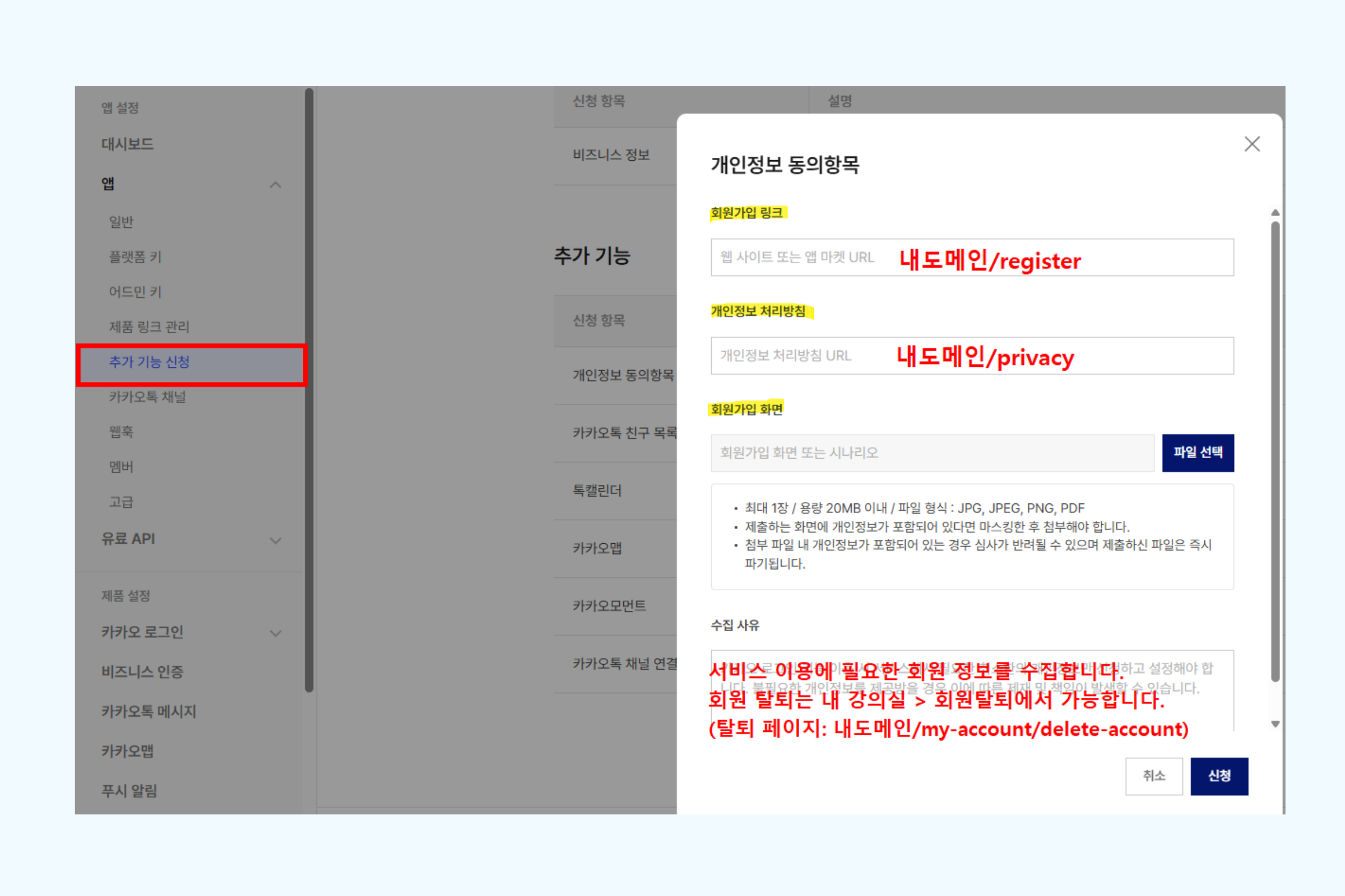 카카오 디벨로퍼 개인정보 동의항목 신청 화면에서 회원가입 링크, 개인정보처리방침, 수집 사유를 입력하는 화면
