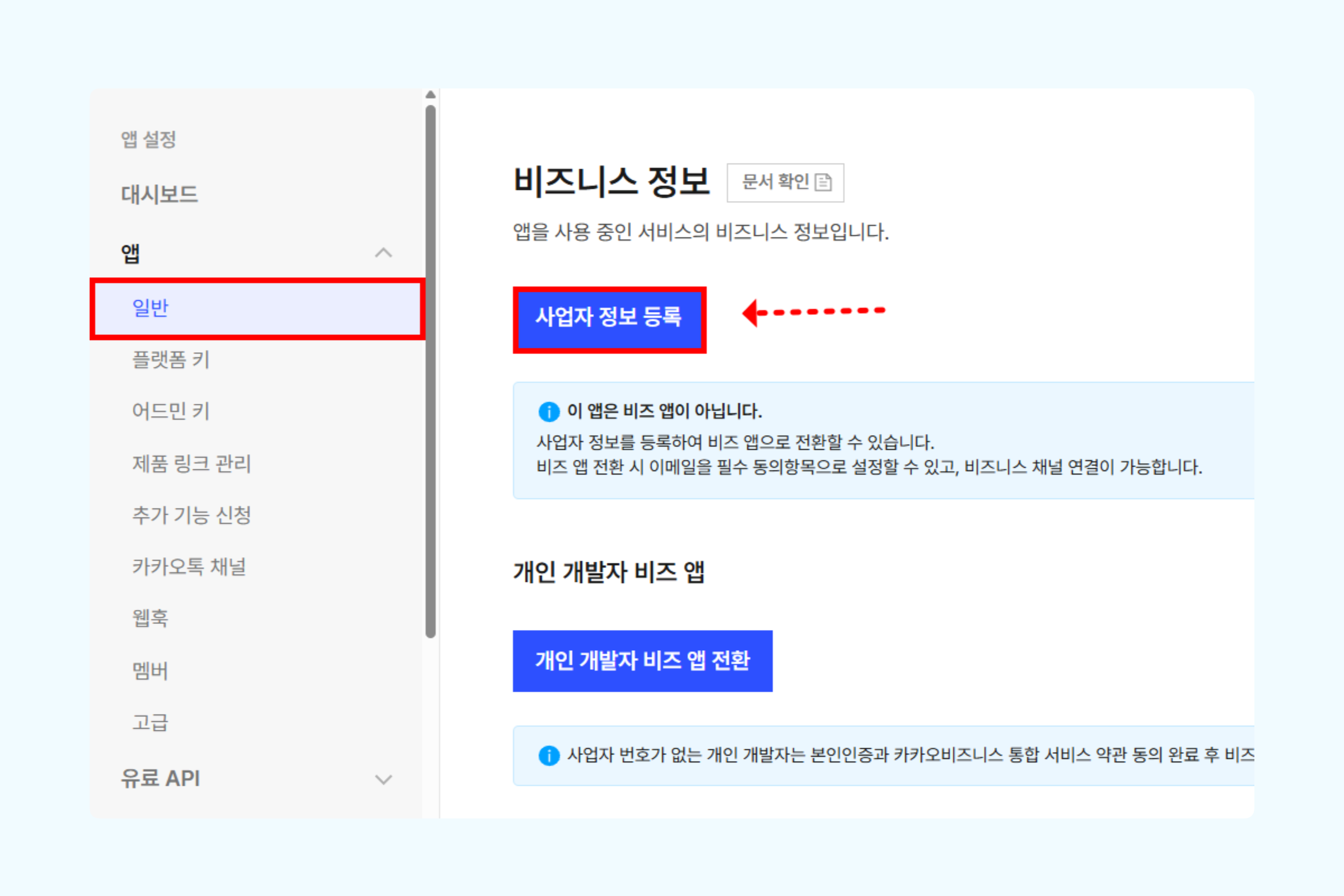 카카오 디벨로퍼 비즈앱 사업자 정보 등록 화면에서 사업자등록번호를 입력하고 저장하는 화면