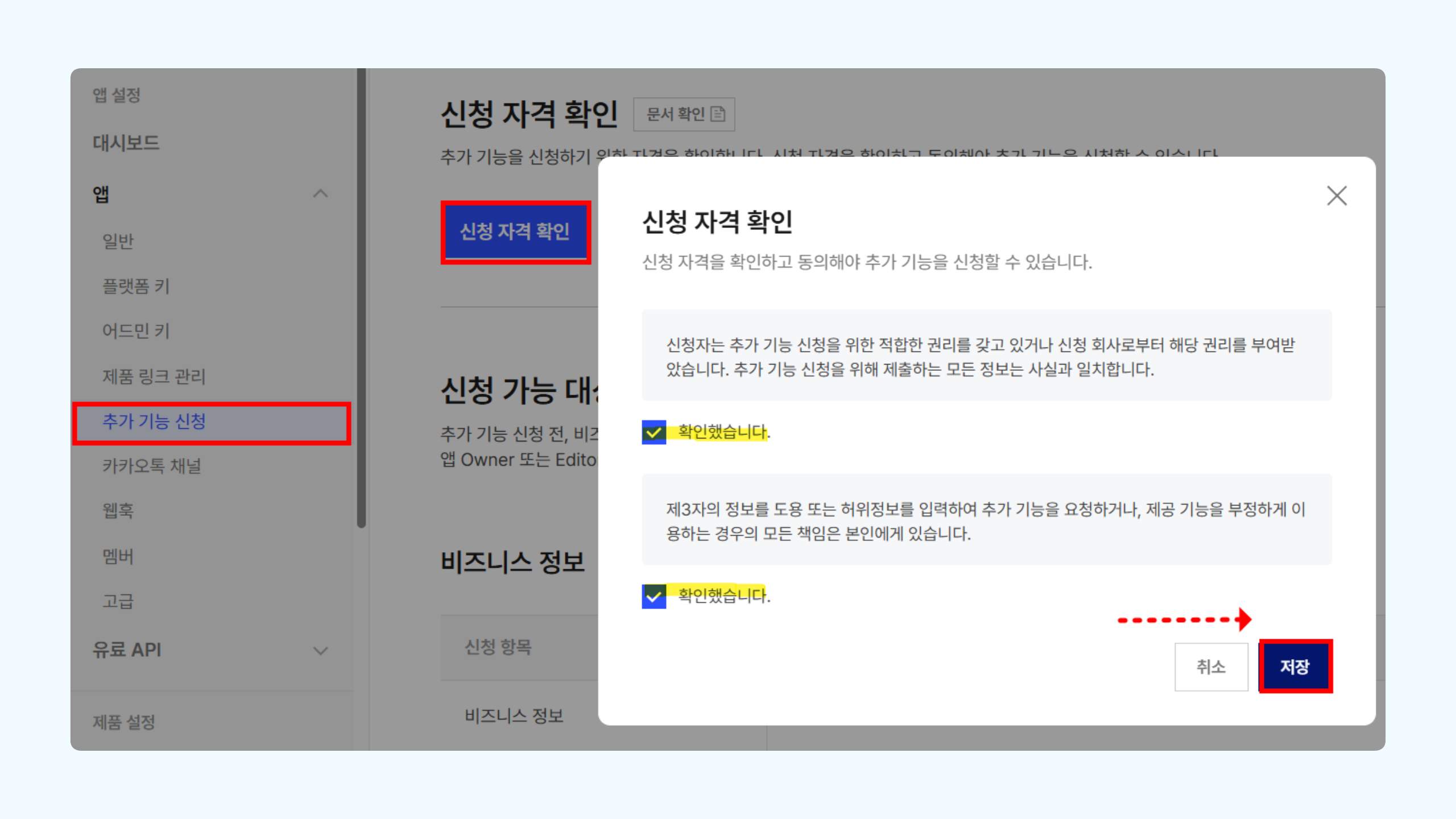 카카오 디벨로퍼 추가 기능 신청 화면에서 신청 자격 확인 팝업의 확인했습니다 체크박스 두 개를 체크하는 화면