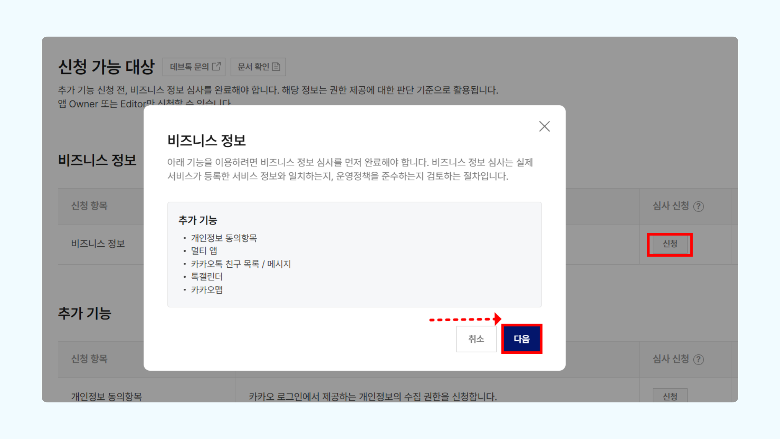 카카오 디벨로퍼 비즈니스 정보 팝업 화면에서 내용을 확인하고 다음 버튼을 클릭하는 화면