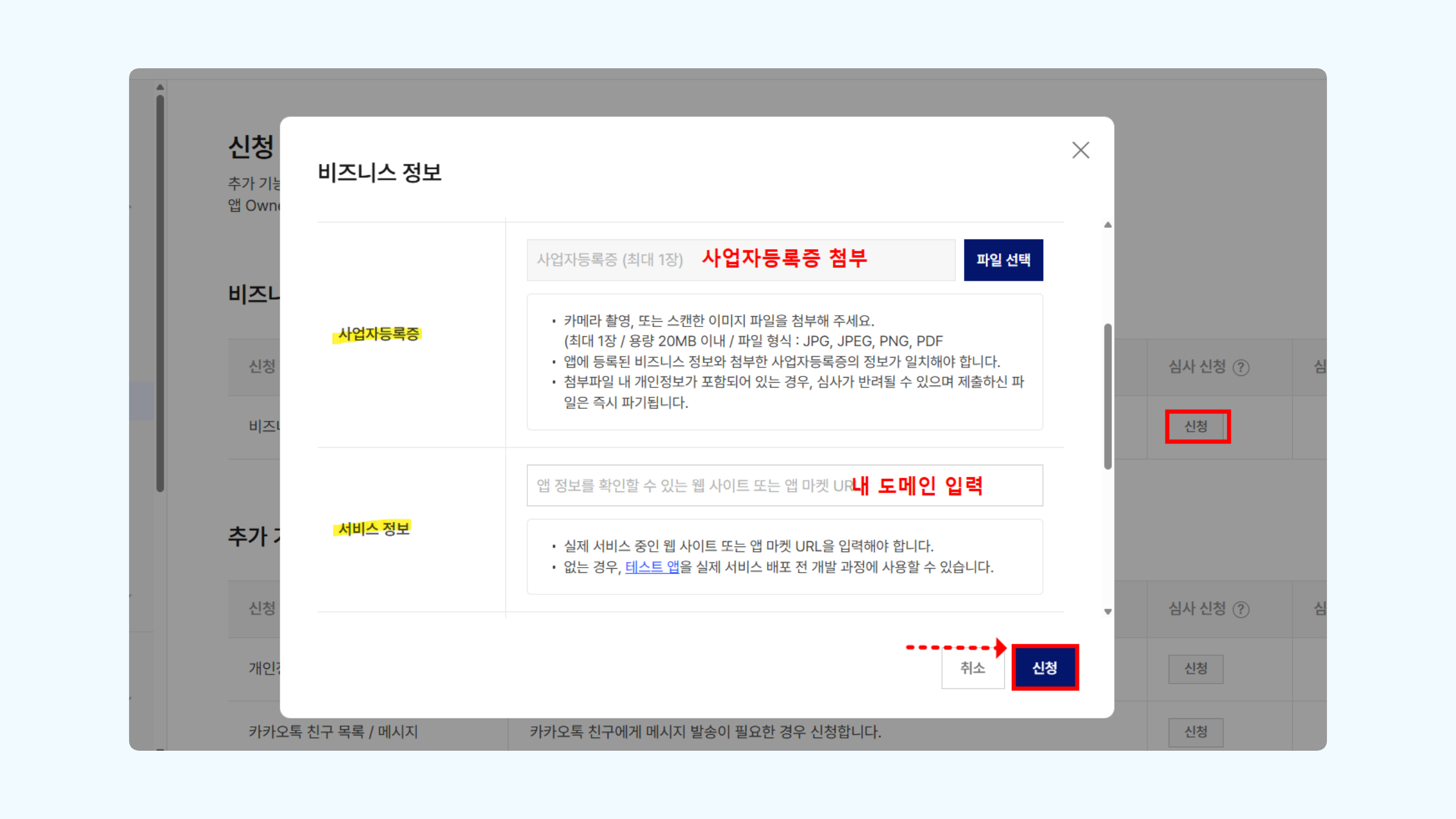 카카오 디벨로퍼 비즈니스 정보 입력 화면에서 사업자등록증 파일과 홈페이지 주소를 입력하고 신청하는 화면
