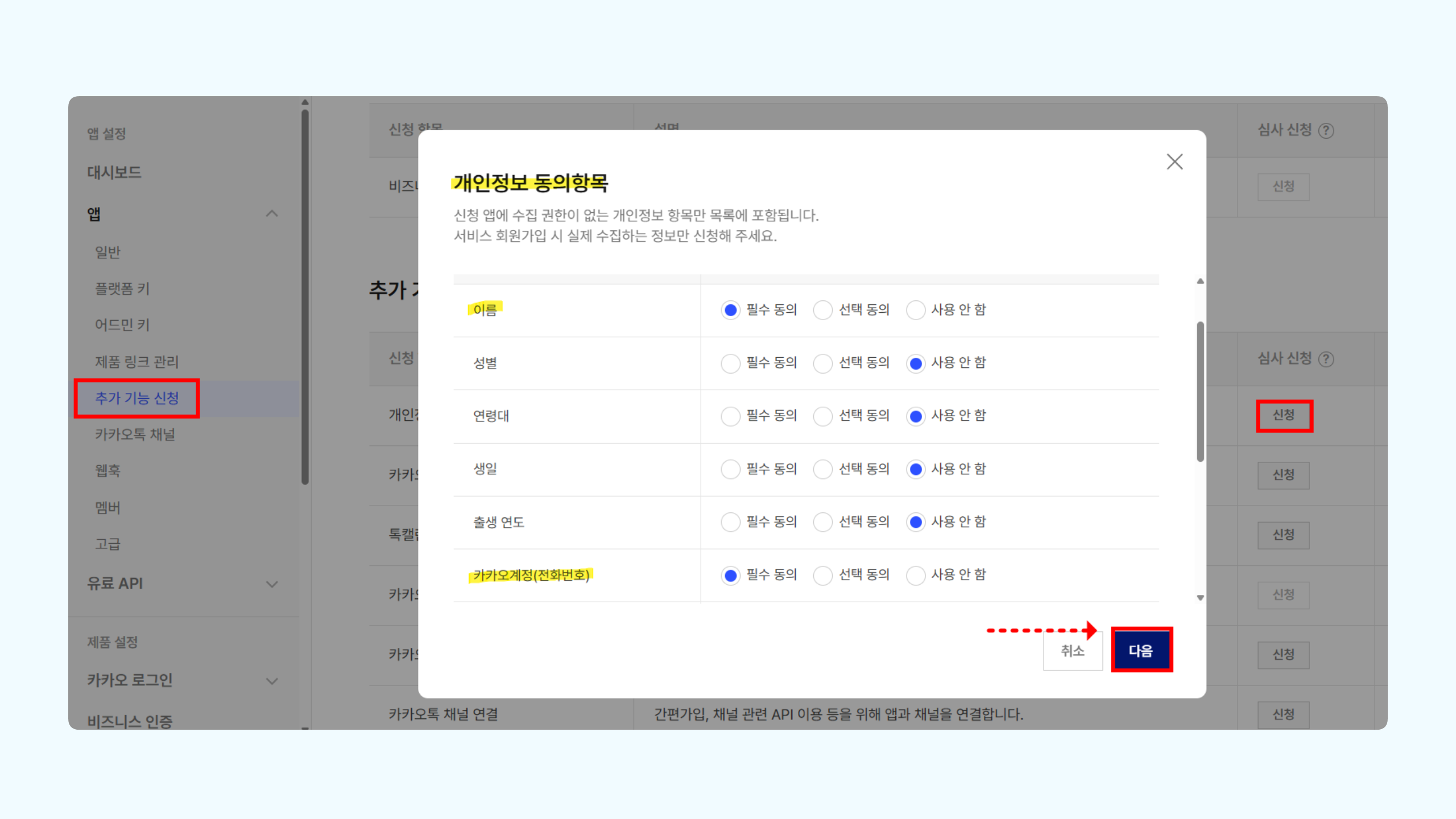 카카오 디벨로퍼 개인정보 동의항목 신청 팝업에서 이름과 전화번호를 필수 동의로 설정하는 화면