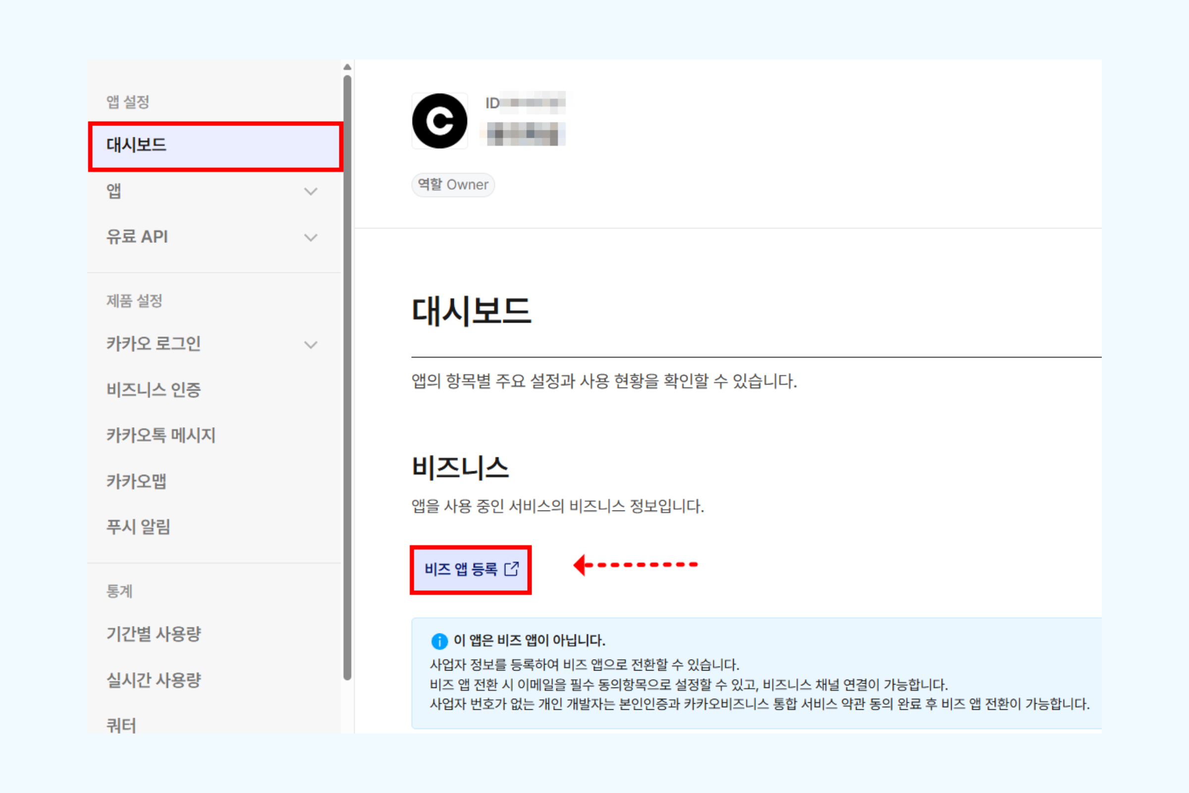 카카오 디벨로퍼 대시보드 하단 비즈니스 영역에서 비즈 앱 등록 버튼을 클릭하는 화면
