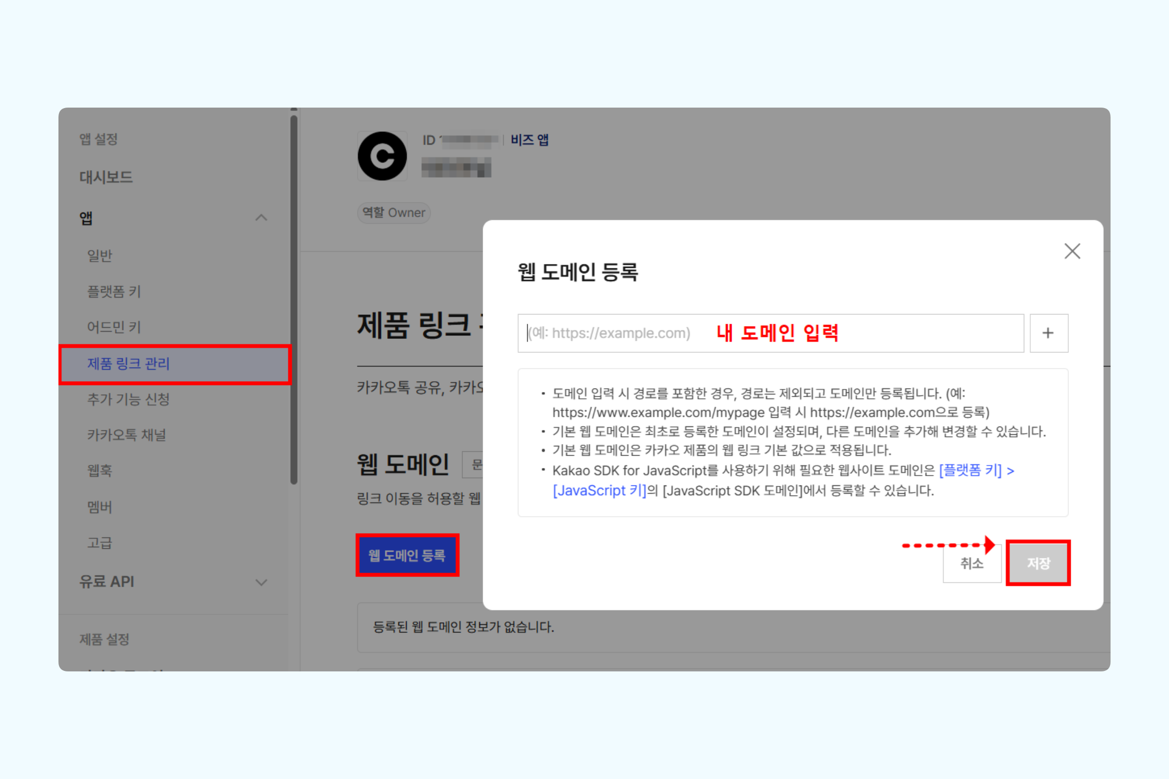 카카오 디벨로퍼 제품 링크 관리 화면에서 웹 도메인 등록을 클릭하고 사이트 도메인을 입력하는 화면