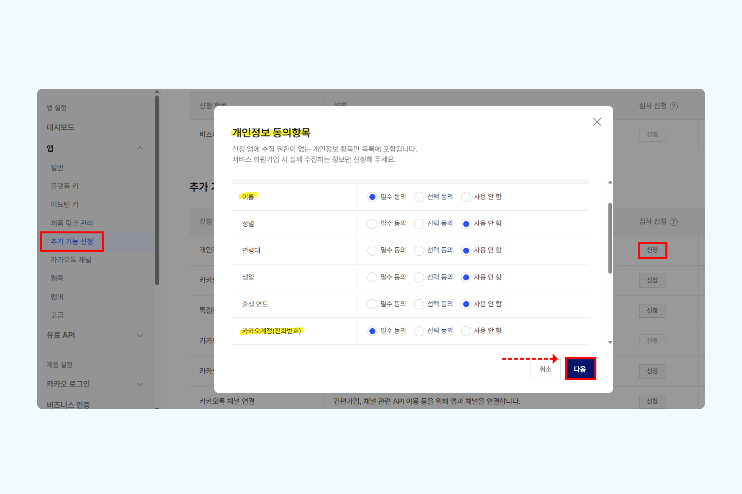 카카오 디벨로퍼 카카오 로그인 동의항목 화면에서 이름, 이메일, 전화번호 설정을 클릭하는 화면