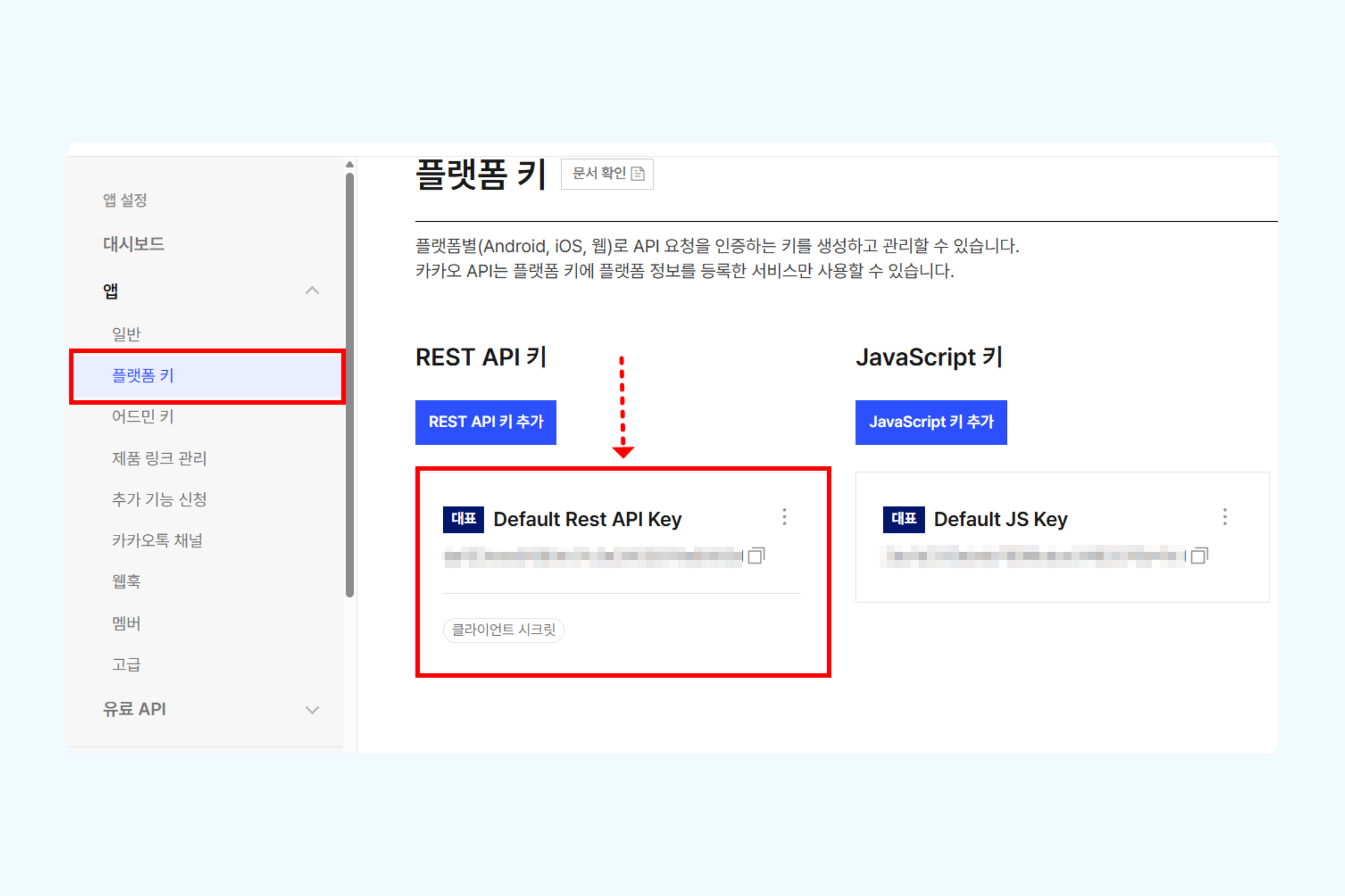 카카오 디벨로퍼 플랫폼 키 화면에서 REST API 키를 확인하는 화면