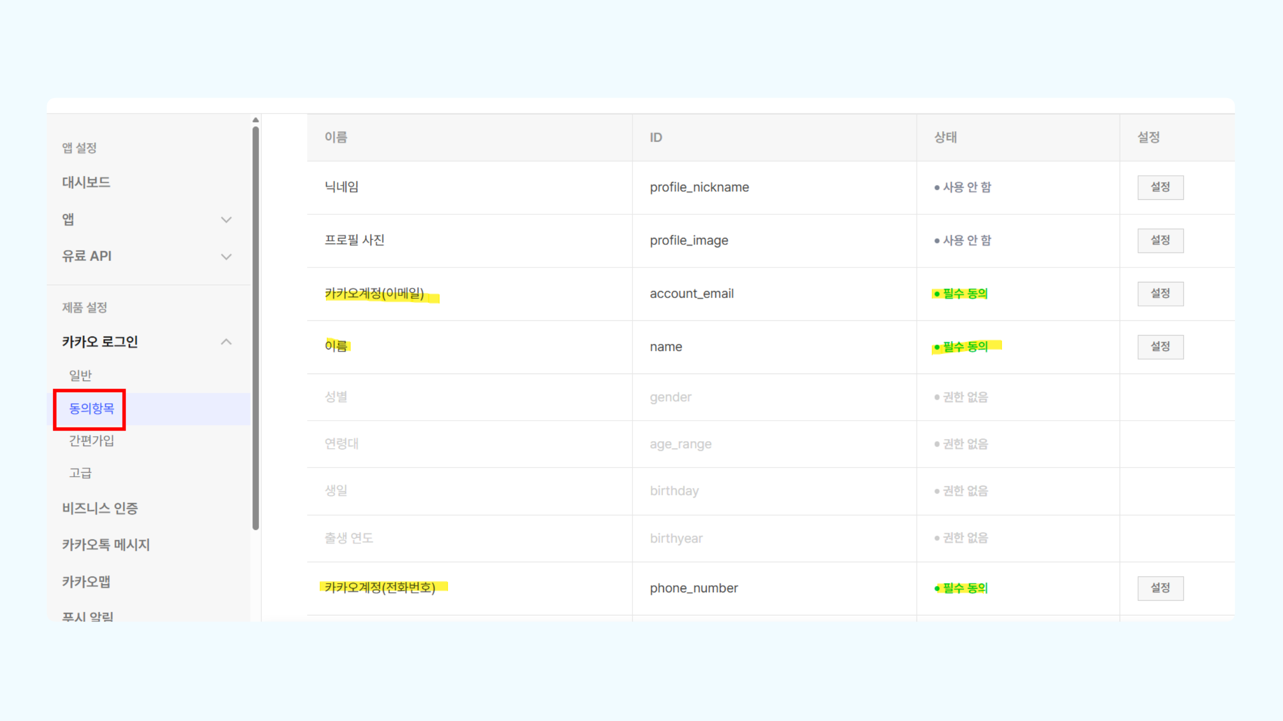 테라플로우 카카오 로그인 API 설정 화면 하단 동의항목 선택 영역을 확인하는 화면