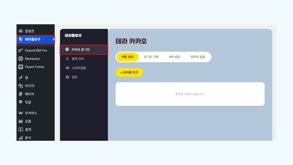 테라플로우 카카오 로그인 설정 화면 — 버튼 추가 및 로그인 후 리디렉션 페이지 설정