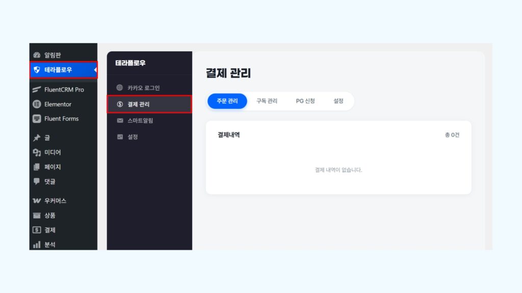테라플로우 결제 관리 화면 — 주문 관리, 구독 관리, PG 신청, 설정 탭 구성