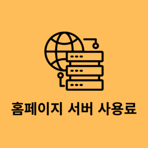 베누스타 홈페이지 2개 서버 사용료