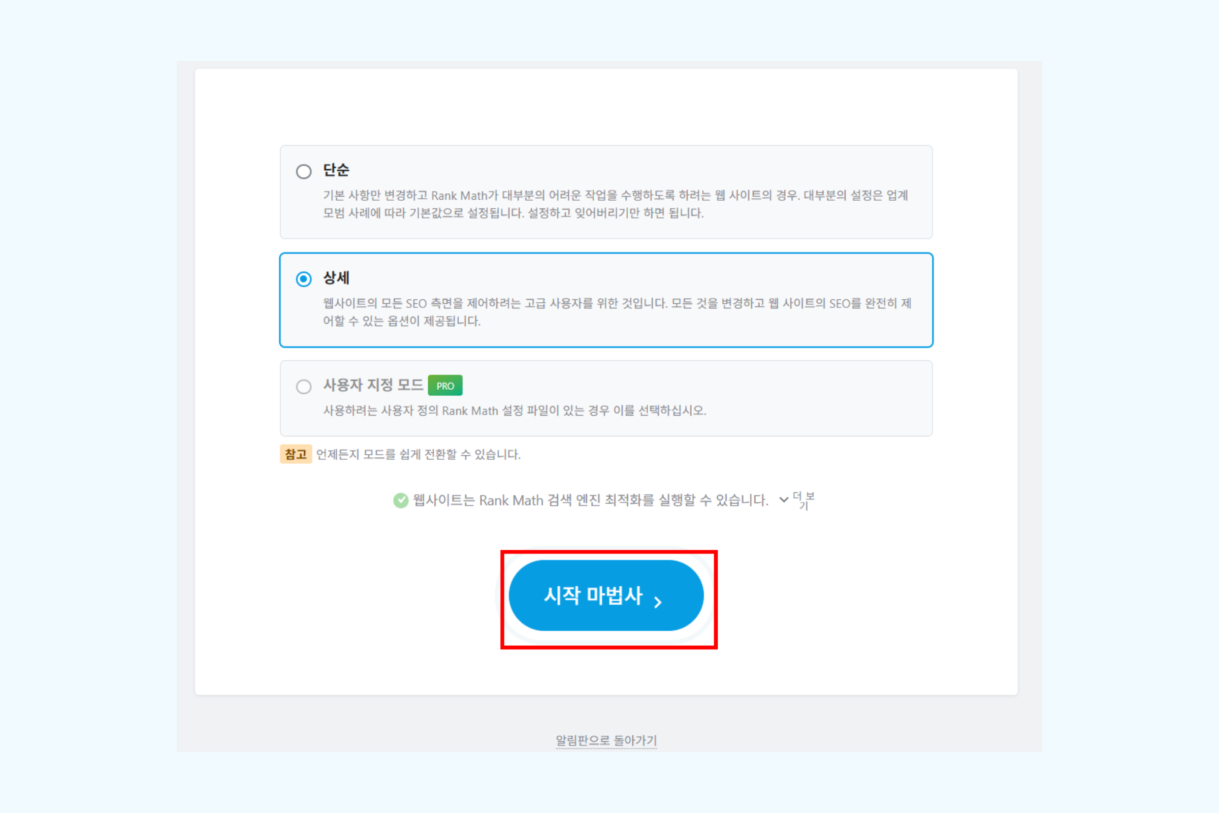 Rank Math 활성화 후 상세 및 시작 마법사 버튼이 표시된 설정 화면
