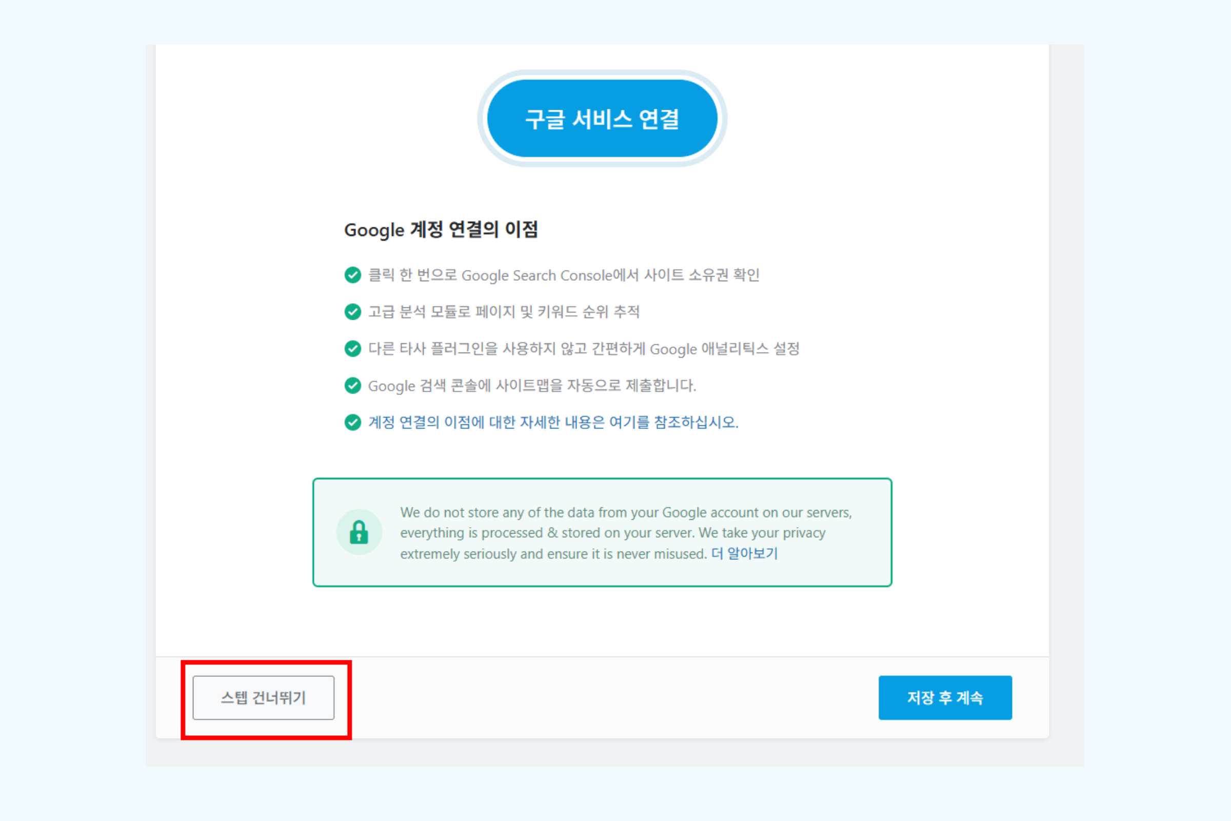 구글 서비스 연결 화면에서 스텝 건너뛰기 버튼을 클릭하는 화면