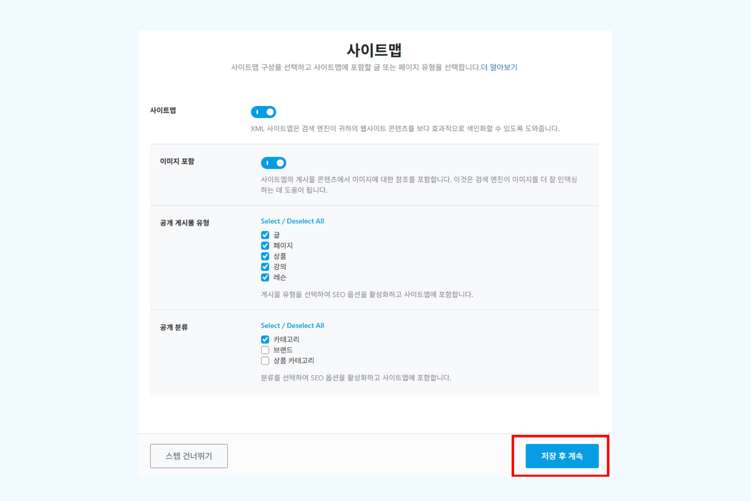 사이트맵 설정 화면에서 공개 게시물 유형이 선택된 화면