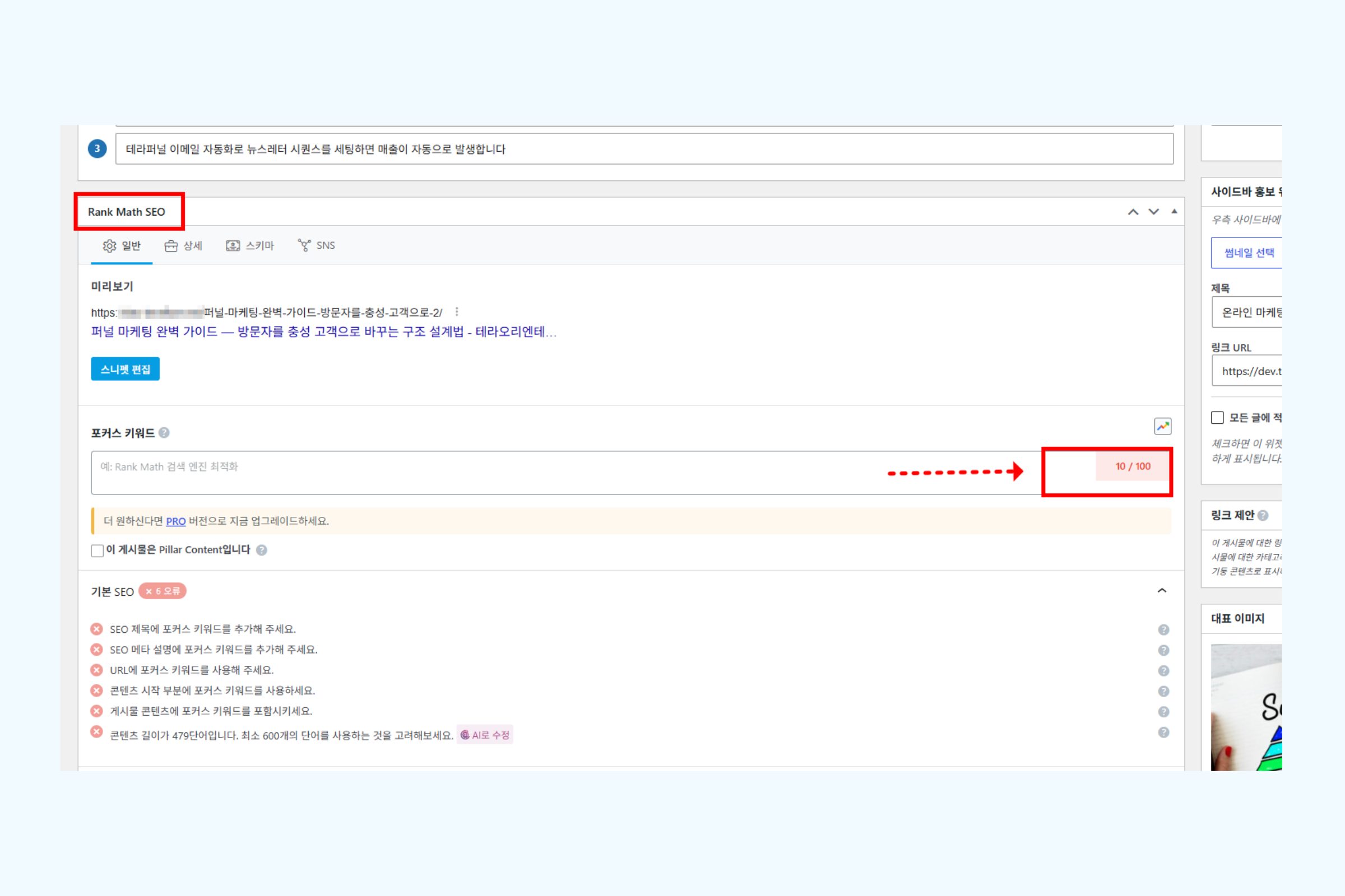 글 편집 화면에서 Rank Math SEO 탭과 점수가 표시된 화면