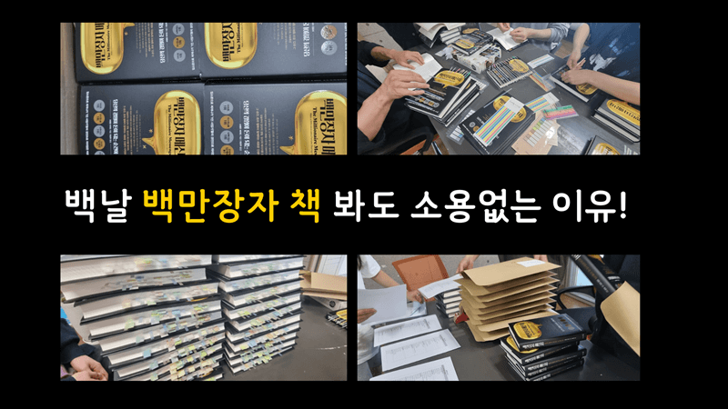 백만장자 메신저, 책만 읽으면 안 되는 진짜 이유