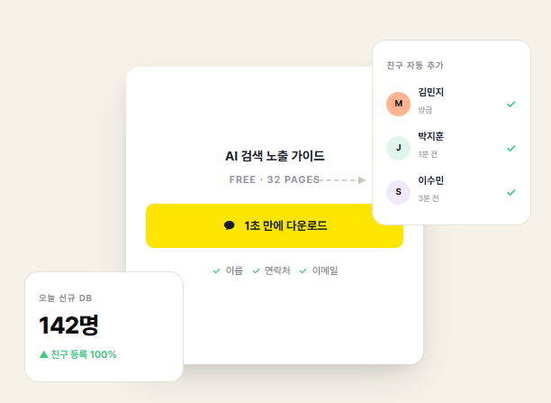 버튼 한 번에 고객이 쌓입니다