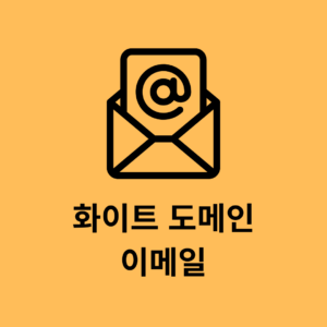 화이트 도메인 이메일